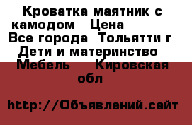 Кроватка маятник с камодом › Цена ­ 4 000 - Все города, Тольятти г. Дети и материнство » Мебель   . Кировская обл.